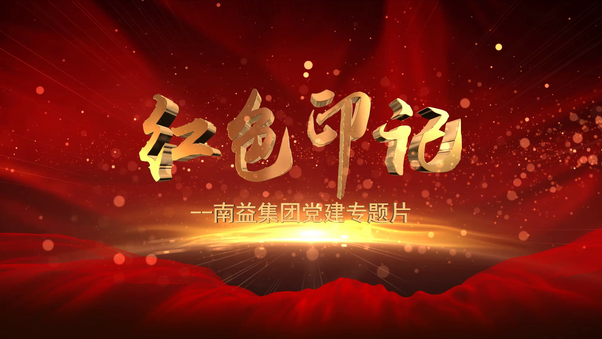 《红色印记》--广发体育集团党建专题片